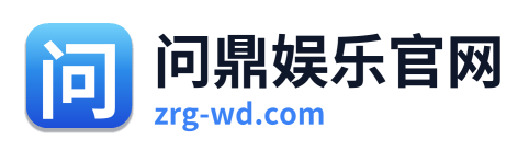 问鼎娱乐官网 Logo